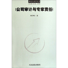 新视点法学丛书：公司审计与专家责任