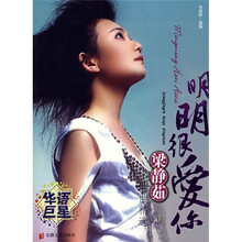 明明很爱你：梁静茹歌曲精选