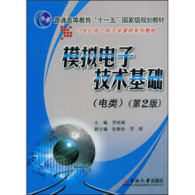 21世纪电工电子学课程系列教材:模拟电子技术基础(电类)(第2版)