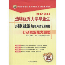 华图·选聘优秀大学毕业生到村（社区）任职考试专用教材：行政职业能力测验（2012－2013）
