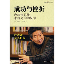 成功与挫折：卢武铉总统未写完的回忆录