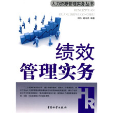 绩效管理实务