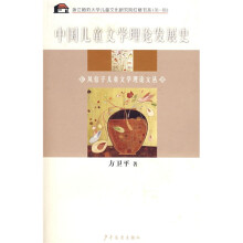中国儿童文学理论发展史