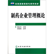教育部高职高专规划教材：制药企业管理概论
