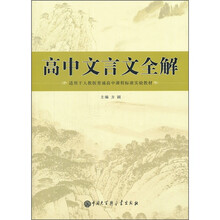 高中文言文全解