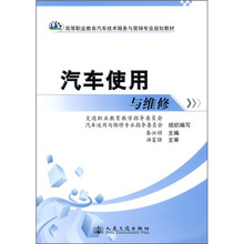 高等职业教育汽车技术服务与营销专业规划教材:汽车使用与维修