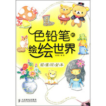 色铅笔的绘绘世界:超值玩全本
