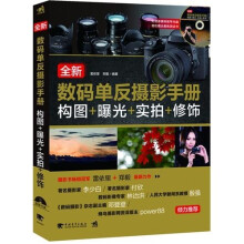 全新数码单反摄影手册：构图+曝光+实拍+修饰（附DVD光盘1张）