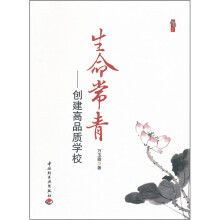 桃李书系·生命常青：创建高品质学校