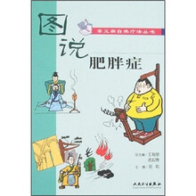 图说肥胖症
