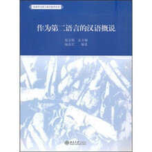 作为第二语言的汉语概说