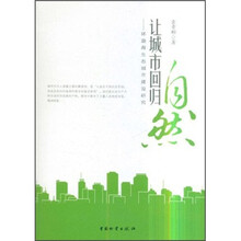 让城市回归：环渤海生态城市建设研究