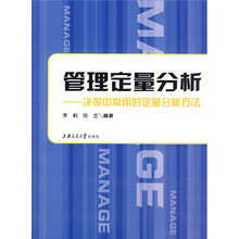 管理定量分析：决策中常用的定量分析方法