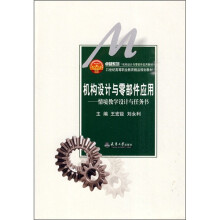 机构设计与零部件应用：情境教学设计与任务书