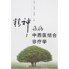 精神疾病中西医结合诊疗学
