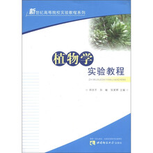 植物学实验教程/新世纪高等院校实验教程系列