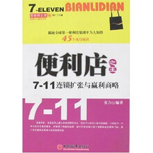零售网文库：便利店之王7-11连锁扩张与赢利商略