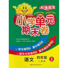 小学单元期末卷·语文·４年级·上（人教版）（校缘题库）