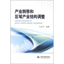 产业转移和区域产业结构调整