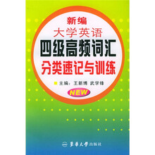 新编大学英语4级高频词汇分类速记与训练