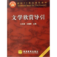 面向21世纪课程教材：文学欣赏导引
