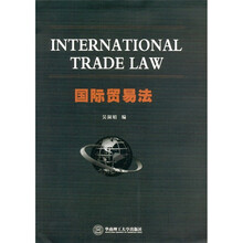 国际贸易法