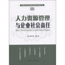 人力资源管理与企业社会责任