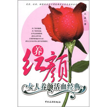 养红颜：女人养颜活血经典
