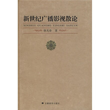 新世纪广播影视散论