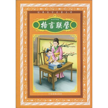 经典国学启蒙文库：格言联璧（精品彩图注音版）