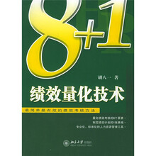 8+1绩效量化技术：最简单最有效的绩效考核方法