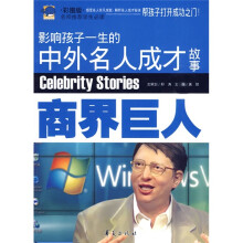 影响孩子一生的中外名人成才故事:商界巨人(彩图版)