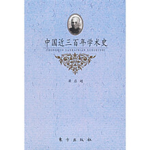 中国近三百年学术史