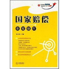 法律流程快易通8：国家赔偿全程操作