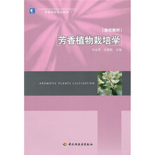 高等学校专业教材：芳香植物栽培学