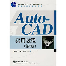 普通高等教育“十一五”国家级规划教材·高等学校计算机教材：Auto-CAD 实用教程（第3版）