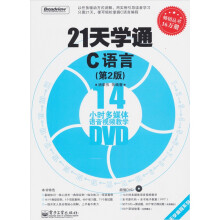 21天学通C语言(第2版)(附光盘1张)