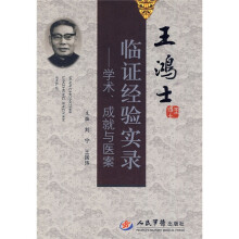 王鸿士临证经验实录：学术成就与医案