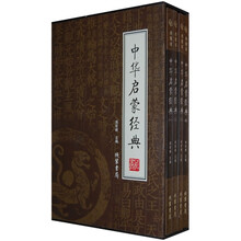 中华启蒙经典(全4册)