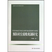 预防村官腐败机制研究
