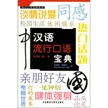 汉语流行口语宝典(附磁带3盘)