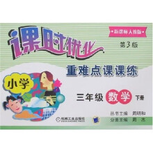 课时优化重难点课课练:3年级数学(下)