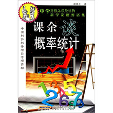 中学新概念课外读物科学发现对话集：课余谈概率统计