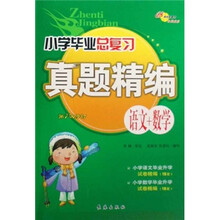 小学毕业总复习真题精编：语文+数学（第7次修订）