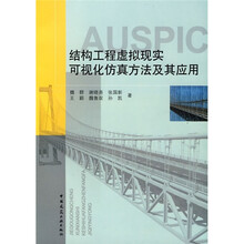 结构工程虚拟现实可视化仿真方法及其应用（附DVD光盘1张）