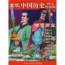 重现中国历史4：诸侯霸业（图文漫画版）