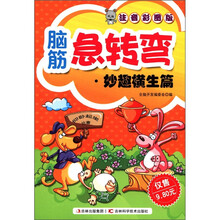 脑筋急转弯:妙趣横生篇(注音彩图版)