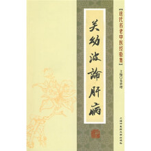 近代名老中医经验集：关幼波论肝病