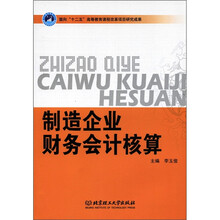 面向“十二五”高等教育课程改革项目研究成果：制造企业财务会计核算