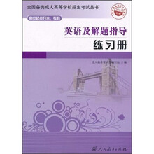 全国各类成人高等学校招生考试丛书：英语及解题指导练习册（2011年版）（高中起点升本、专科）